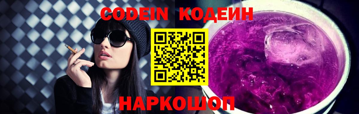 купить   Вход с VPN  Будённовск  Кодеин Purple Drank  Кодеин Purple Drank 